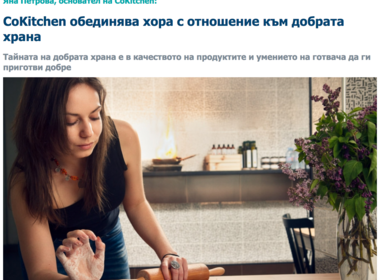 CoKitchen обединява хора с отношение към добрата храна